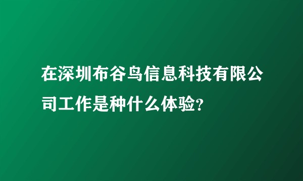在深圳布谷鸟信息科技有限公司工作是种什么体验？