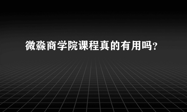 微淼商学院课程真的有用吗？