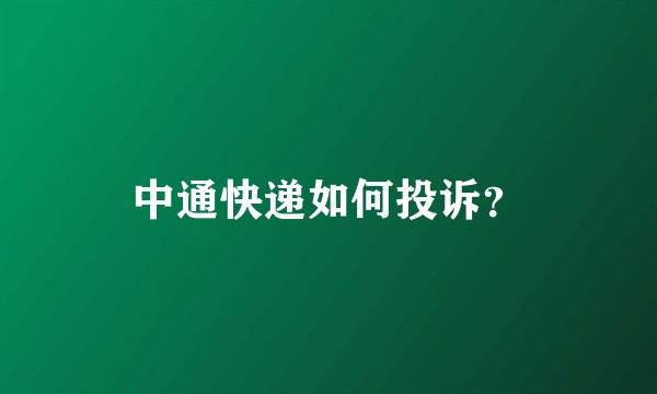 中通快递如何投诉？