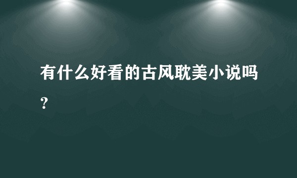 有什么好看的古风耽美小说吗？