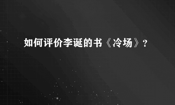 如何评价李诞的书《冷场》？