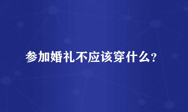 参加婚礼不应该穿什么？