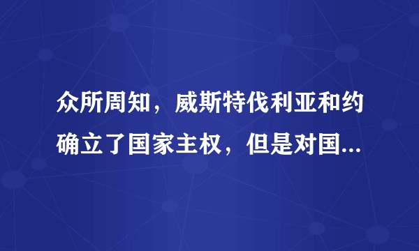 众所周知，威斯特伐利亚和约确立了国家主权，但是对国家主权亦有所限制，请问他对于主权国家的限制是什么？