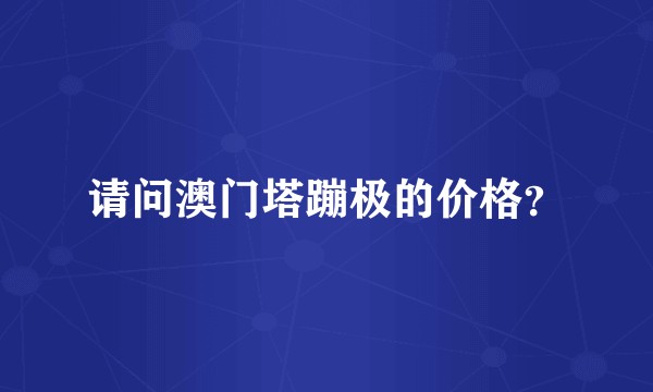 请问澳门塔蹦极的价格?
