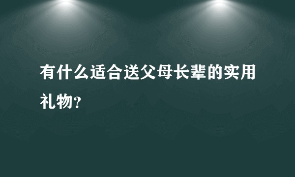 有什么适合送父母长辈的实用礼物？