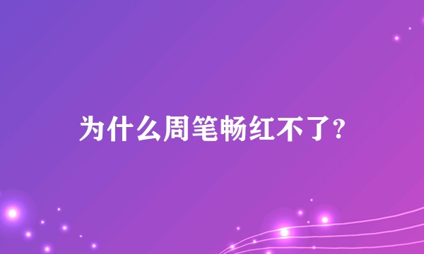 为什么周笔畅红不了?