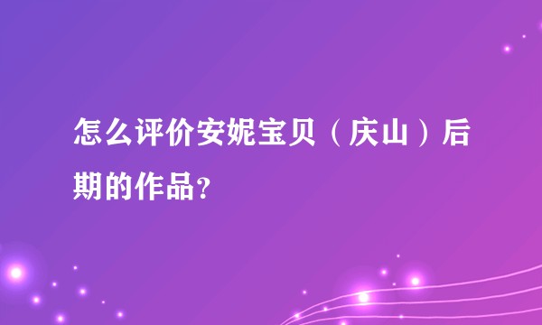 怎么评价安妮宝贝(庆山)后期的作品?