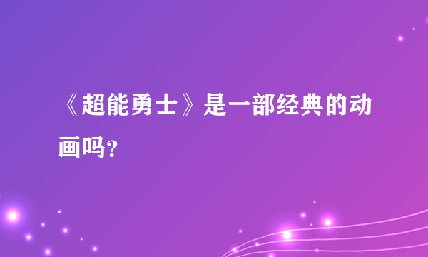 《超能勇士》是一部经典的动画吗？