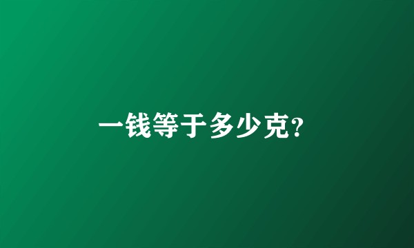 一钱等于多少克？