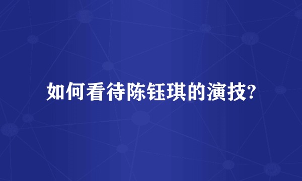 如何看待陈钰琪的演技?