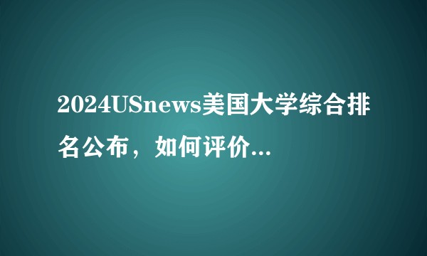 2024USnews美国大学综合排名公布,如何评价本次排名变化?