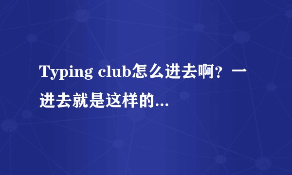 Typing club怎么进去啊？一进去就是这样的一个图案一直转?