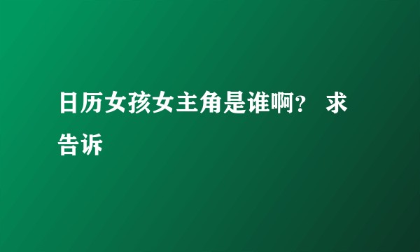 日历女孩女主角是谁啊？ 求告诉