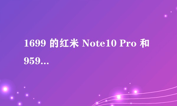 1699 的红米 Note10 Pro 和 9599 的 iPhone12 Pro Max 差在哪了？