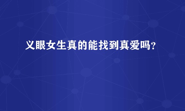 义眼女生真的能找到真爱吗？