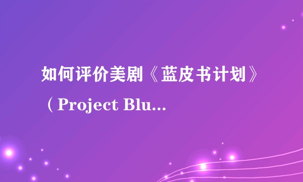 如何评价美剧《蓝皮书计划》（Project Blue Book）？