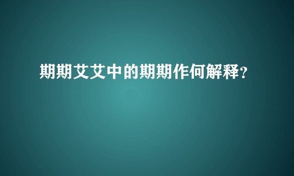 期期艾艾中的期期作何解释？