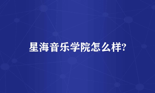星海音乐学院怎么样?