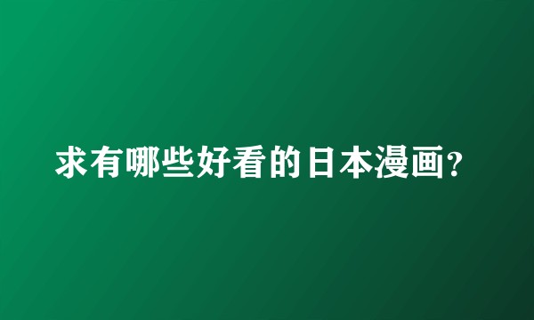 求有哪些好看的日本漫画？