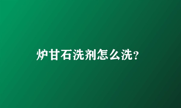 炉甘石洗剂怎么洗？