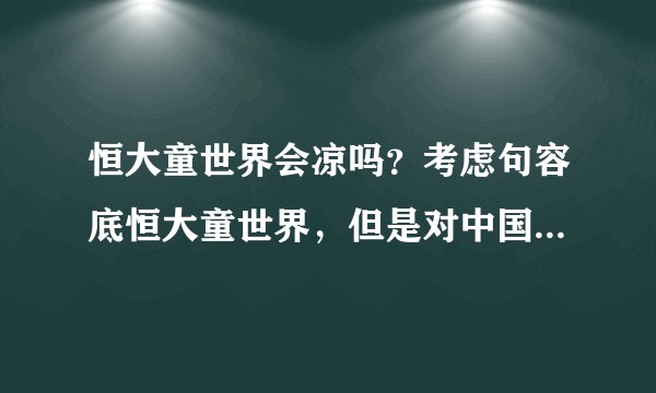 恒大童世界会凉吗？考虑句容底恒大童世界，但是对中国文旅不太有信心，万达翻车前车之鉴？