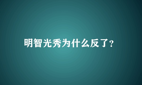 明智光秀为什么反了？