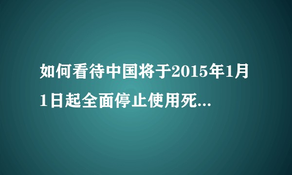 如何看待中国将于2015年1月1日起全面停止使用死囚器官？