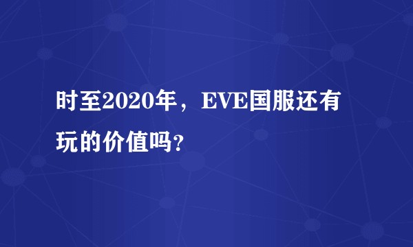 时至2020年，EVE国服还有玩的价值吗？