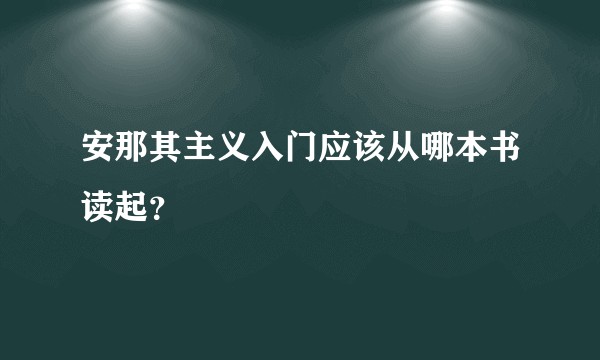 安那其主义入门应该从哪本书读起？