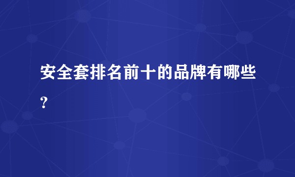 安全套排名前十的品牌有哪些？