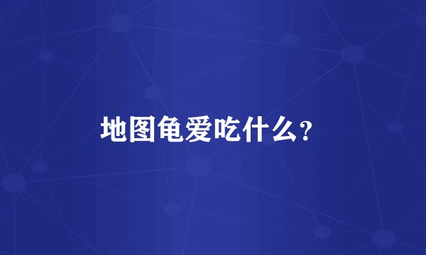 地图龟爱吃什么?