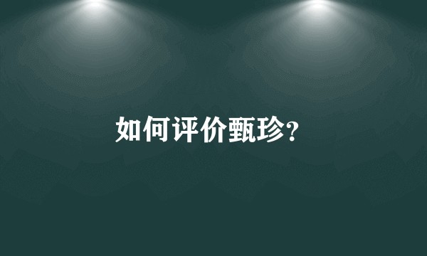 如何评价甄珍？