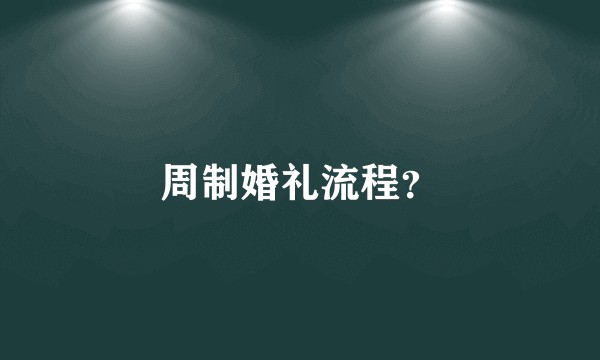 周制婚礼流程？