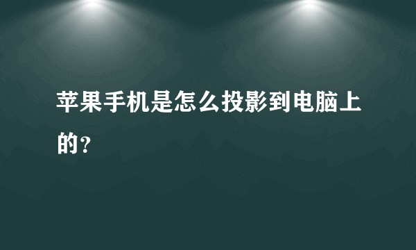 苹果手机是怎么投影到电脑上的？