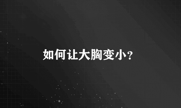 如何让大胸变小？