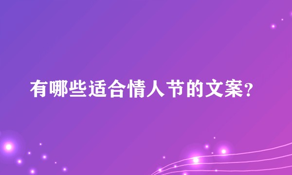 有哪些适合情人节的文案？