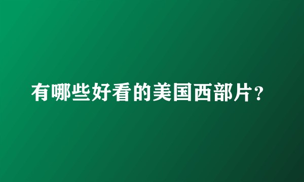有哪些好看的美国西部片?