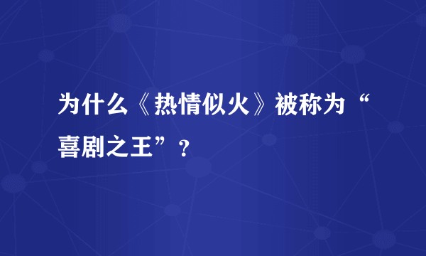 为什么《热情似火》被称为“喜剧之王”?