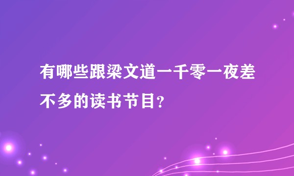 有哪些跟梁文道一千零一夜差不多的读书节目？