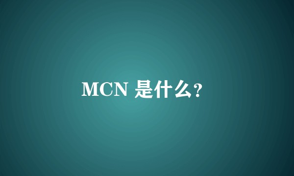 MCN 是什么?