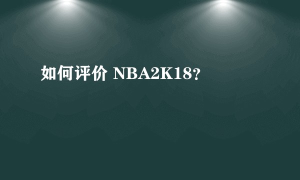 如何评价 NBA2K18?