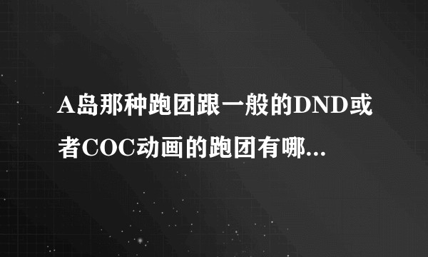 A岛那种跑团跟一般的DND或者COC动画的跑团有哪些不同？