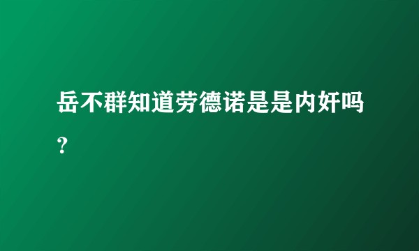 岳不群知道劳德诺是是内奸吗？