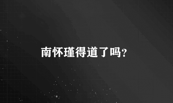 南怀瑾得道了吗？