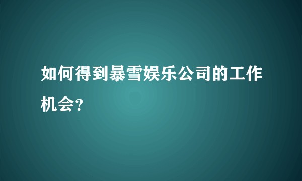 如何得到暴雪娱乐公司的工作机会？