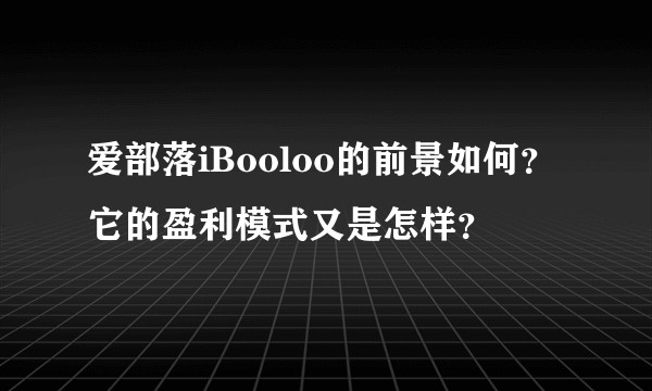 爱部落iBooloo的前景如何？它的盈利模式又是怎样？