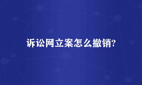 诉讼网立案怎么撤销?