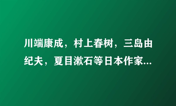 川端康成，村上春树，三岛由纪夫，夏目漱石等日本作家的作品谁的翻译比较好？