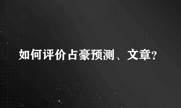 如何评价占豪预测、文章？
