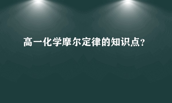 高一化学摩尔定律的知识点？